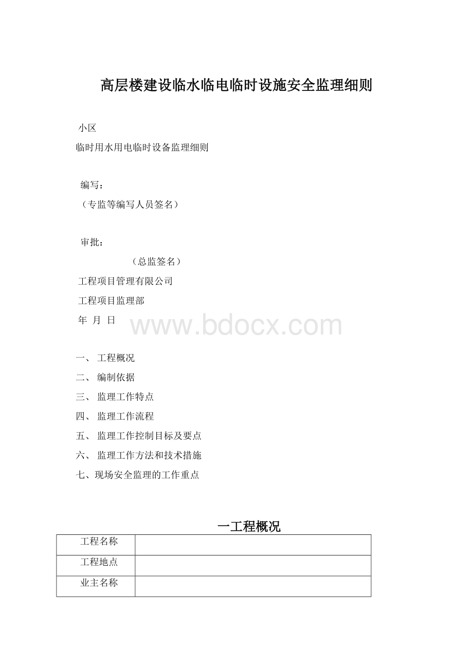 高层楼建设临水临电临时设施安全监理细则.docx