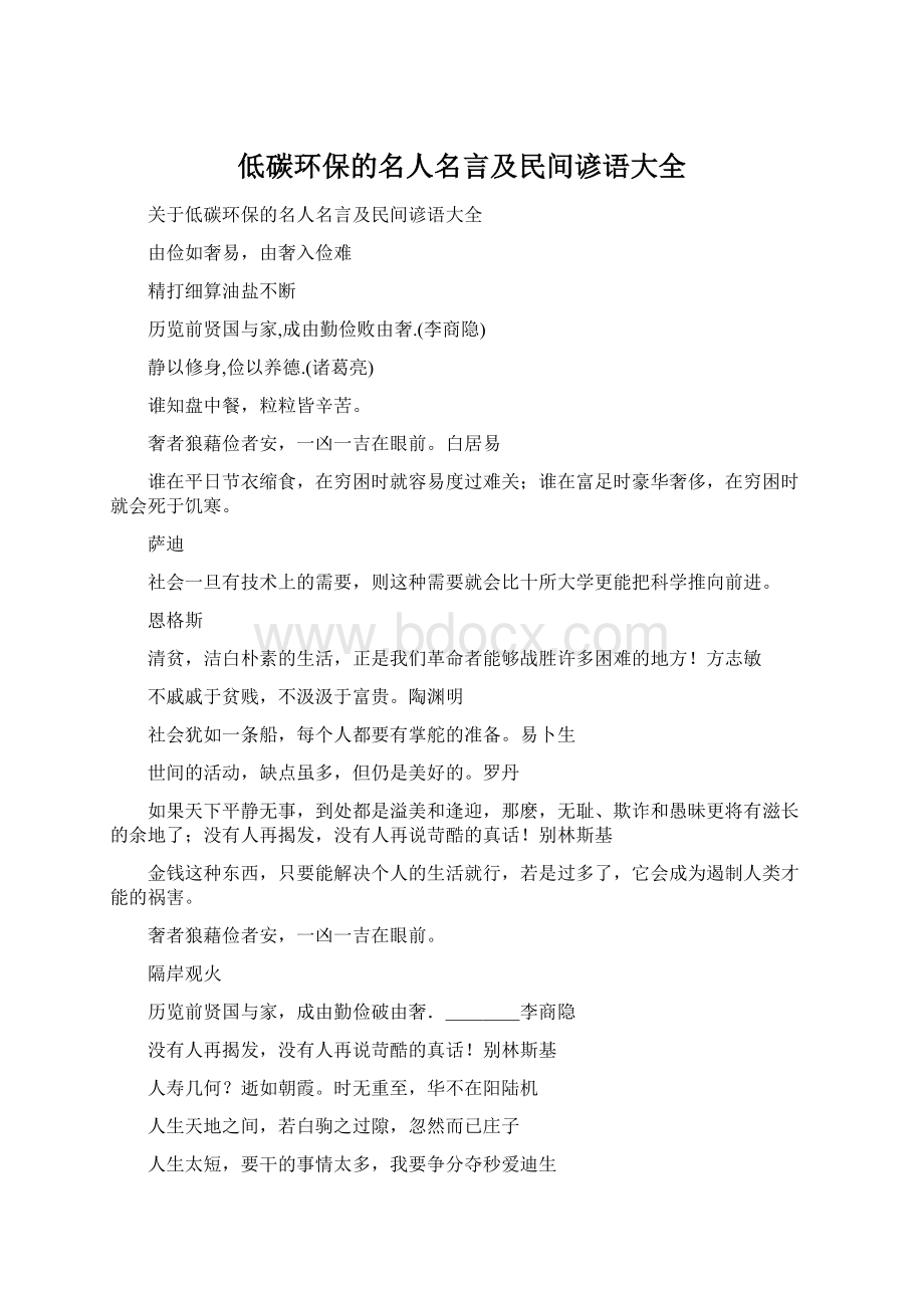 低碳环保的名人名言及民间谚语大全Word文档格式.docx