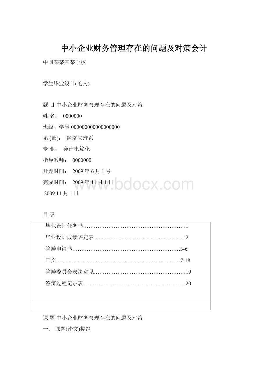 中小企业财务管理存在的问题及对策会计文档格式.docx_第1页