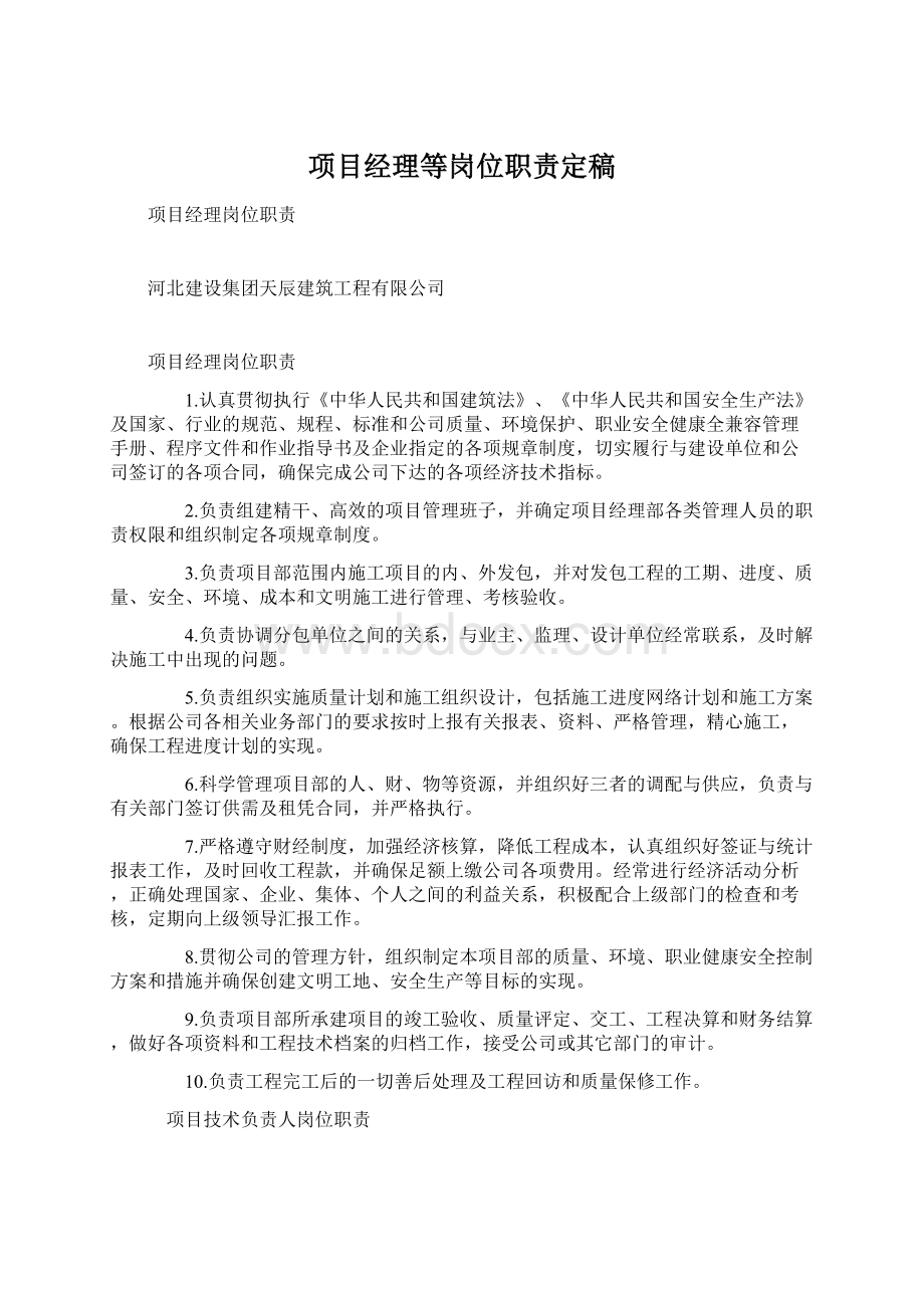 项目经理等岗位职责定稿文档格式.docx