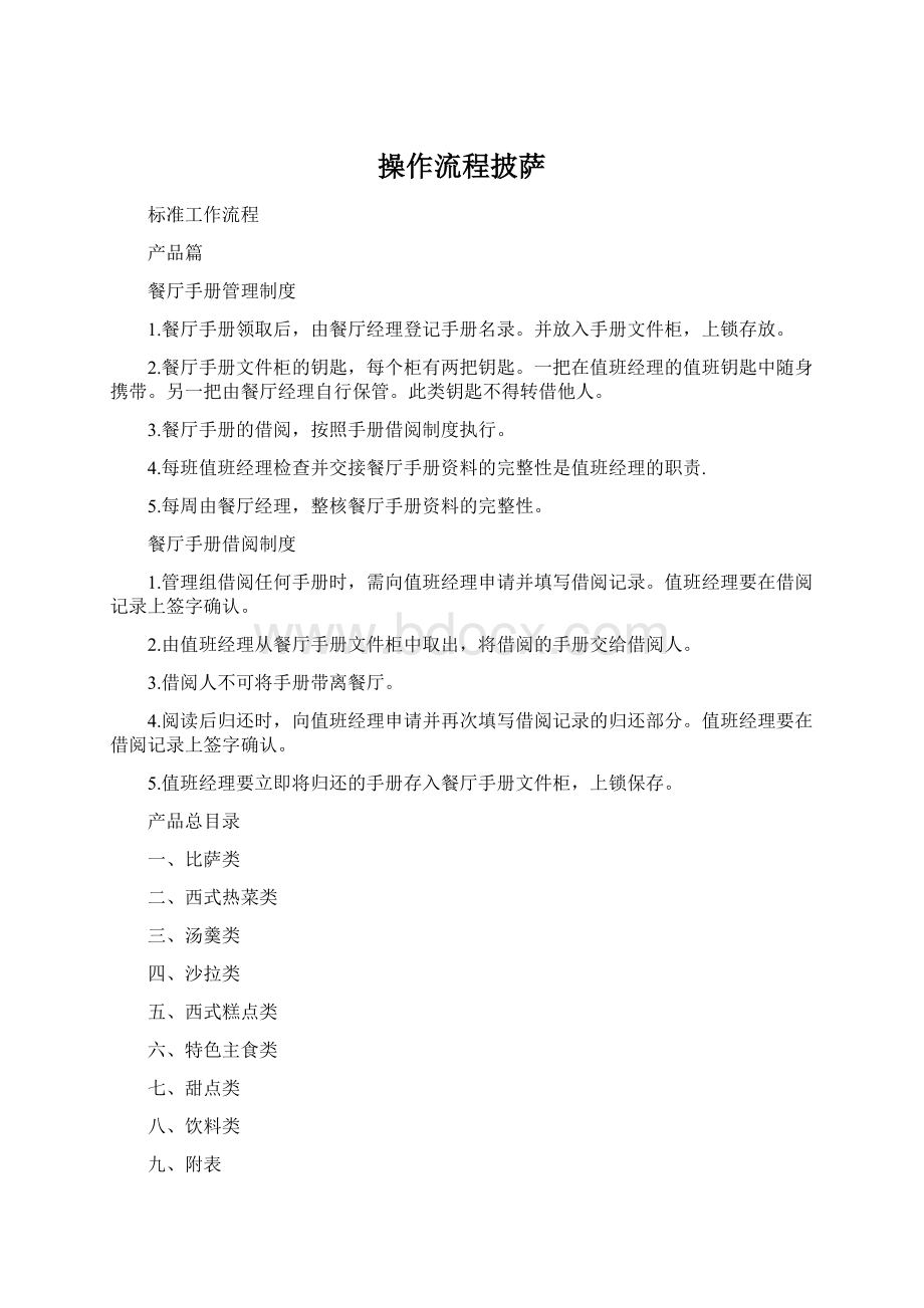 操作流程披萨Word格式文档下载.docx