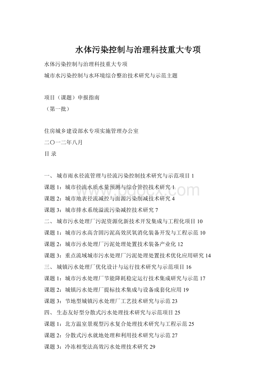 水体污染控制与治理科技重大专项Word格式.docx