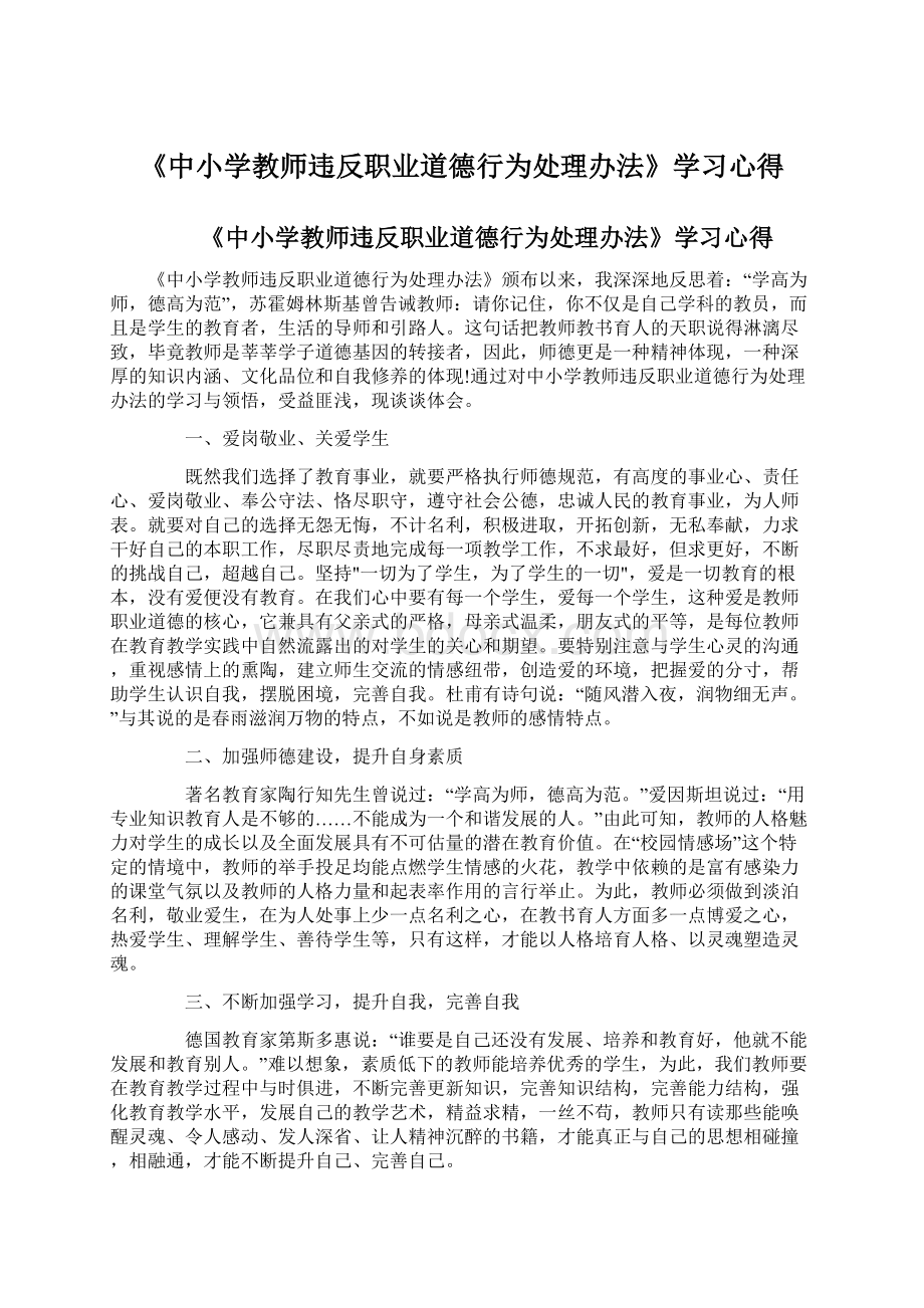 《中小学教师违反职业道德行为处理办法》学习心得.docx_第1页