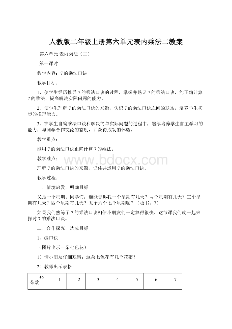 人教版二年级上册第六单元表内乘法二教案.docx_第1页