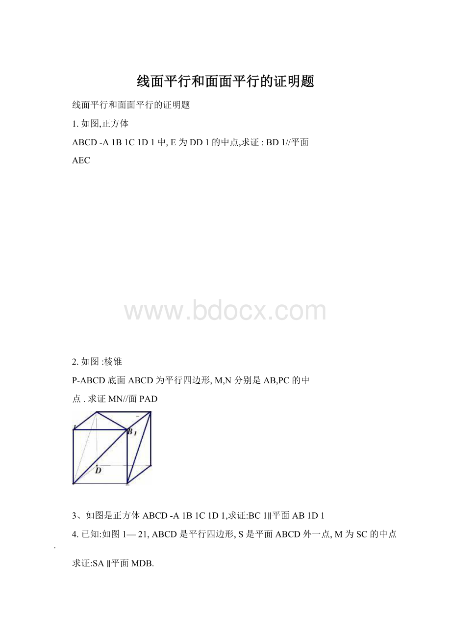 线面平行和面面平行的证明题.docx