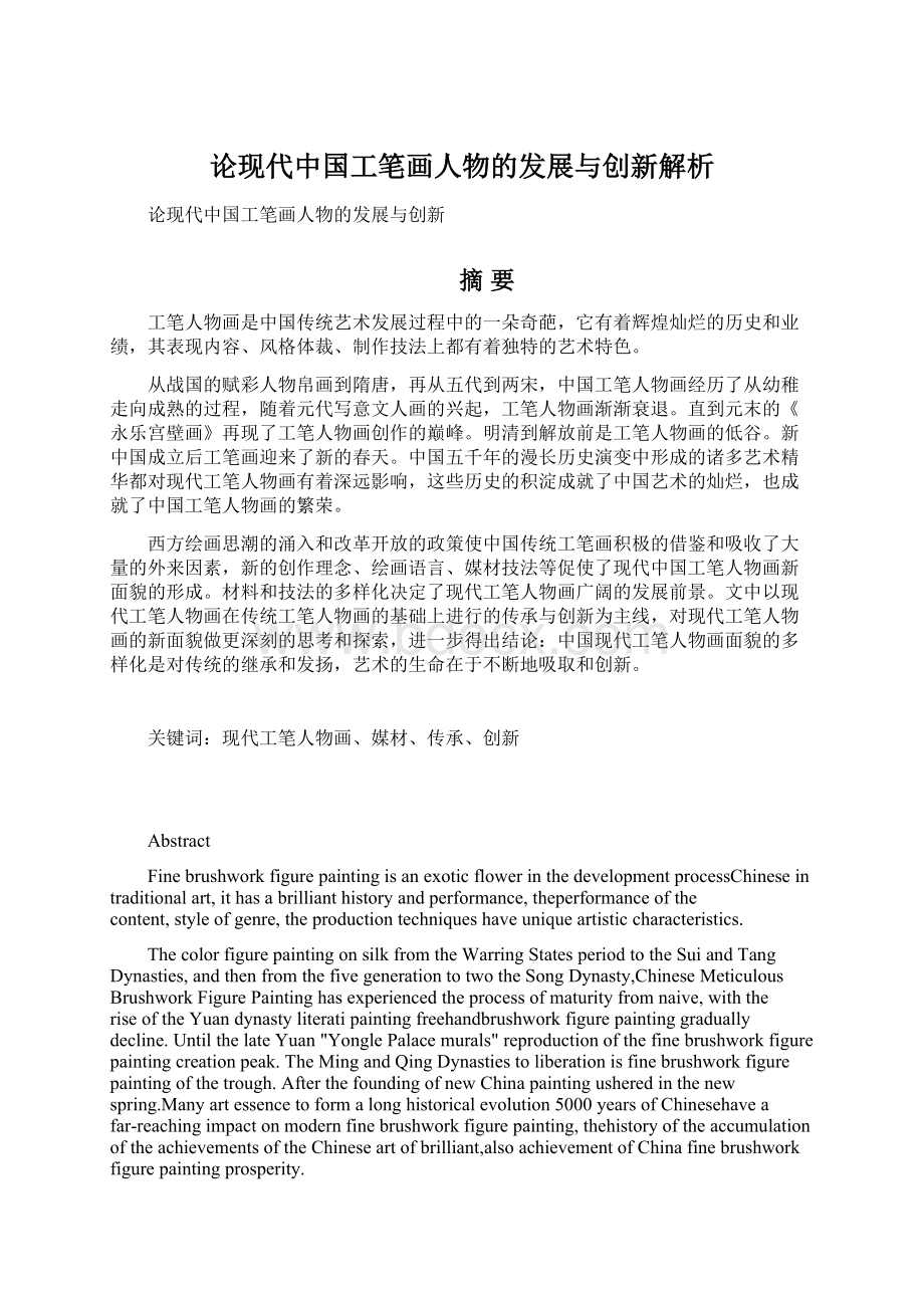 论现代中国工笔画人物的发展与创新解析.docx_第1页