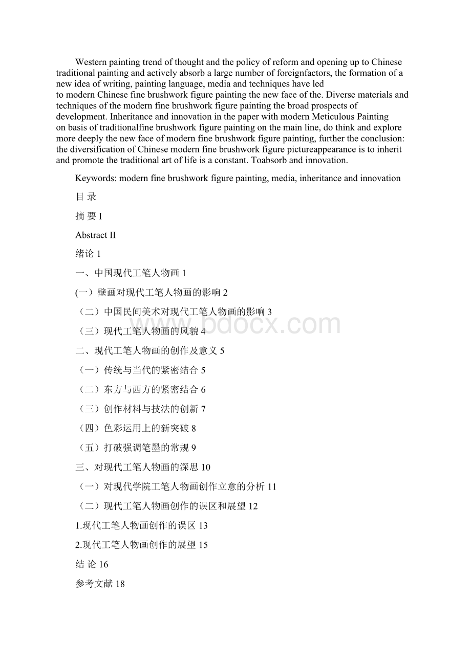 论现代中国工笔画人物的发展与创新解析Word文档格式.docx_第2页