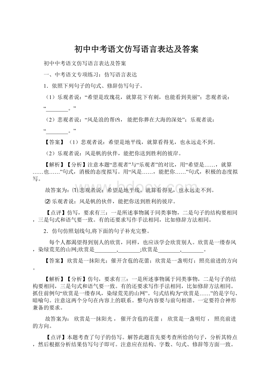 初中中考语文仿写语言表达及答案.docx