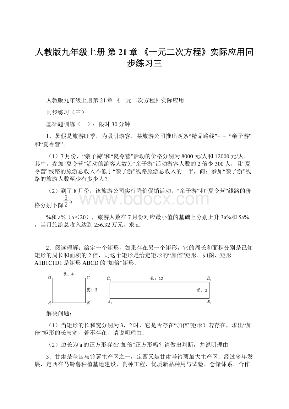 人教版九年级上册 第21章 《一元二次方程》实际应用同步练习三Word文档下载推荐.docx