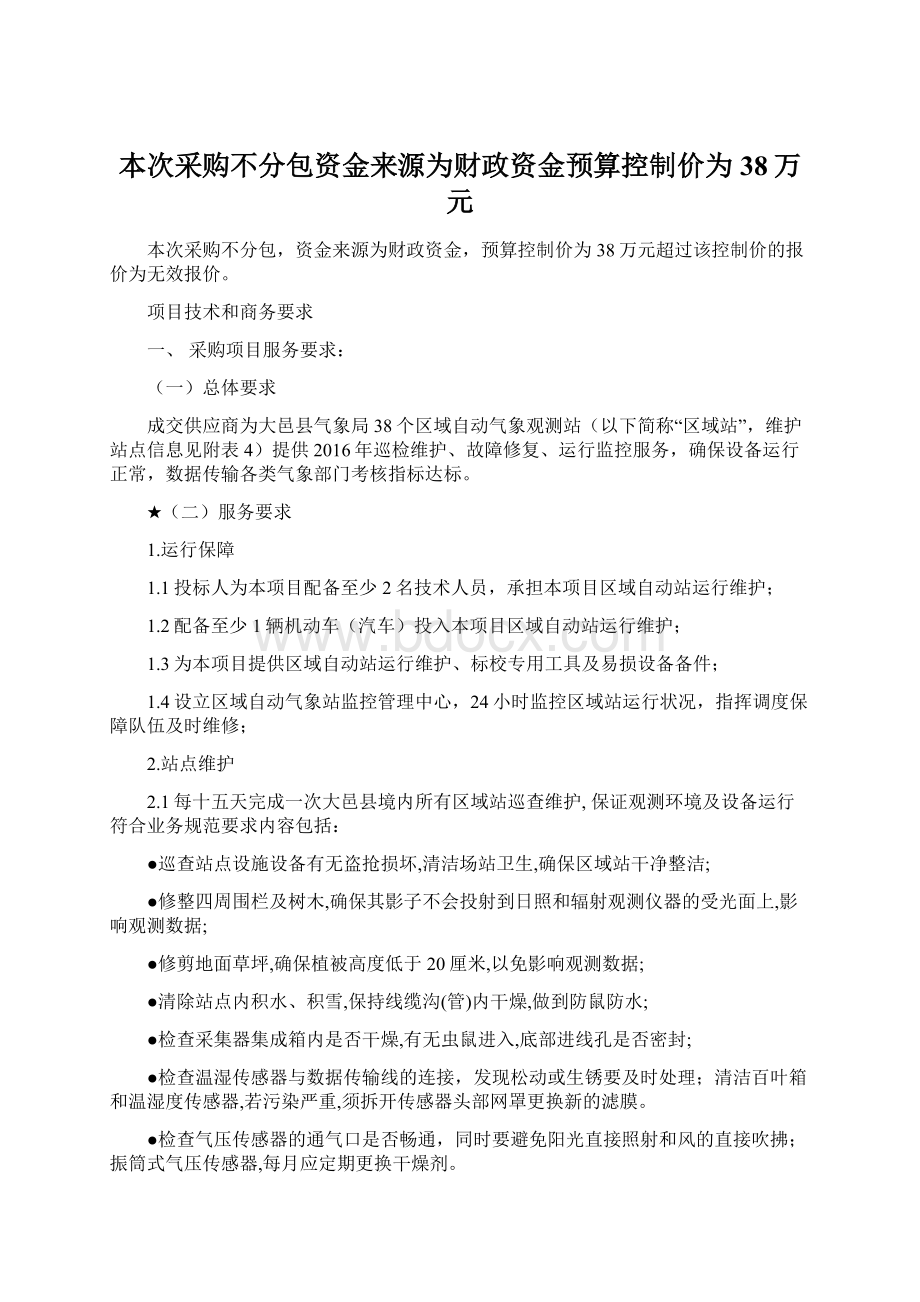 本次采购不分包资金来源为财政资金预算控制价为38万元.docx_第1页