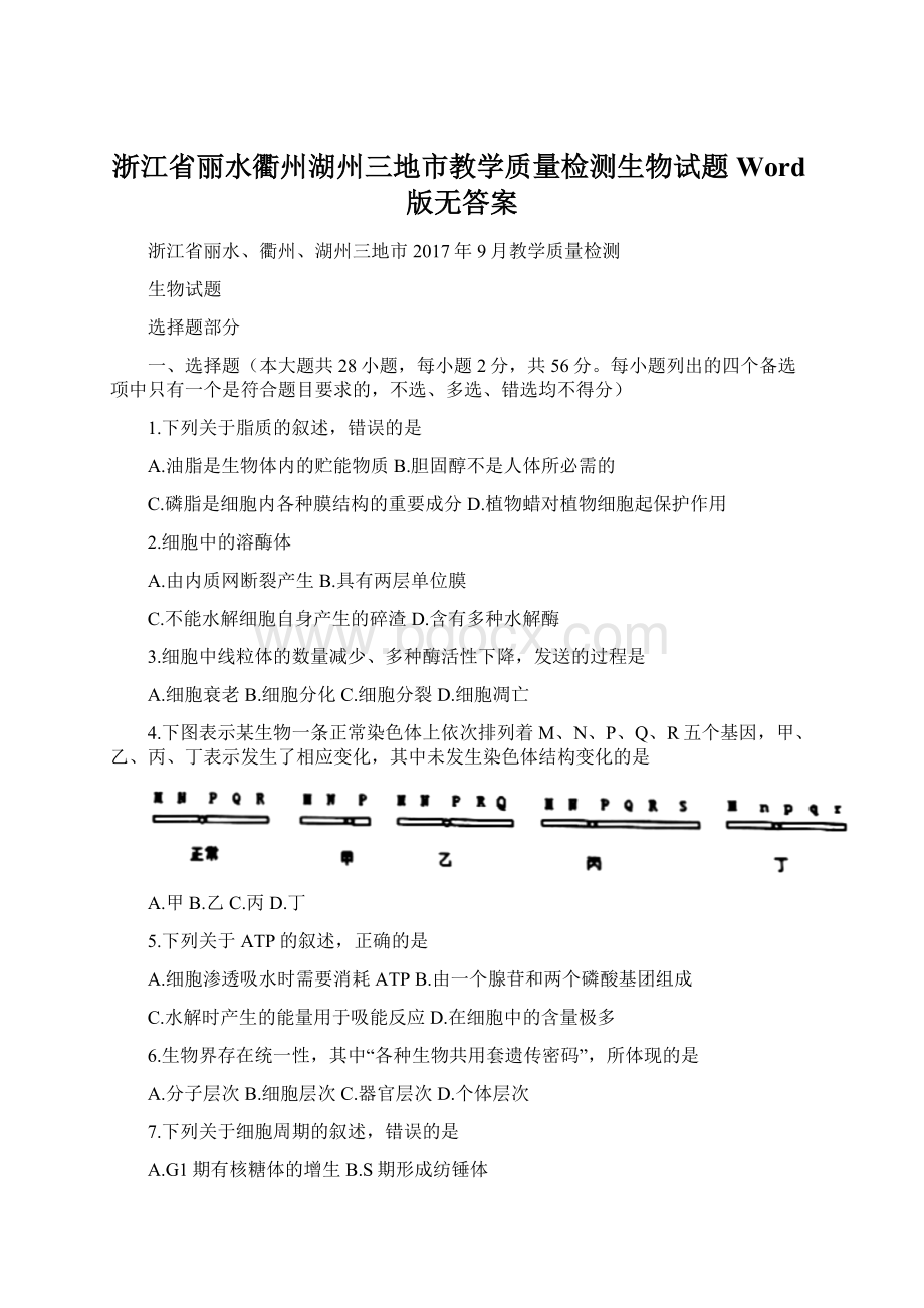 浙江省丽水衢州湖州三地市教学质量检测生物试题 Word版无答案.docx_第1页