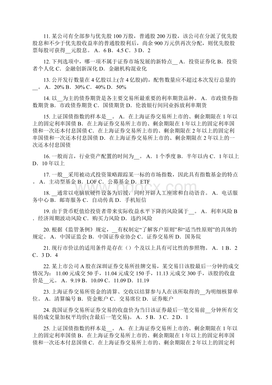 上半年安徽省证券从业资格考试证券服务机构试题.docx_第2页