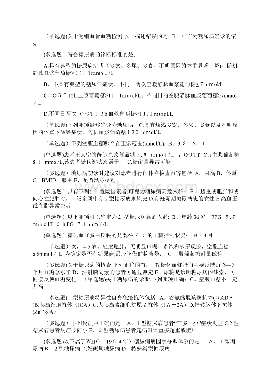 国家基层糖尿病防治考试试题库Word文件下载.docx_第2页