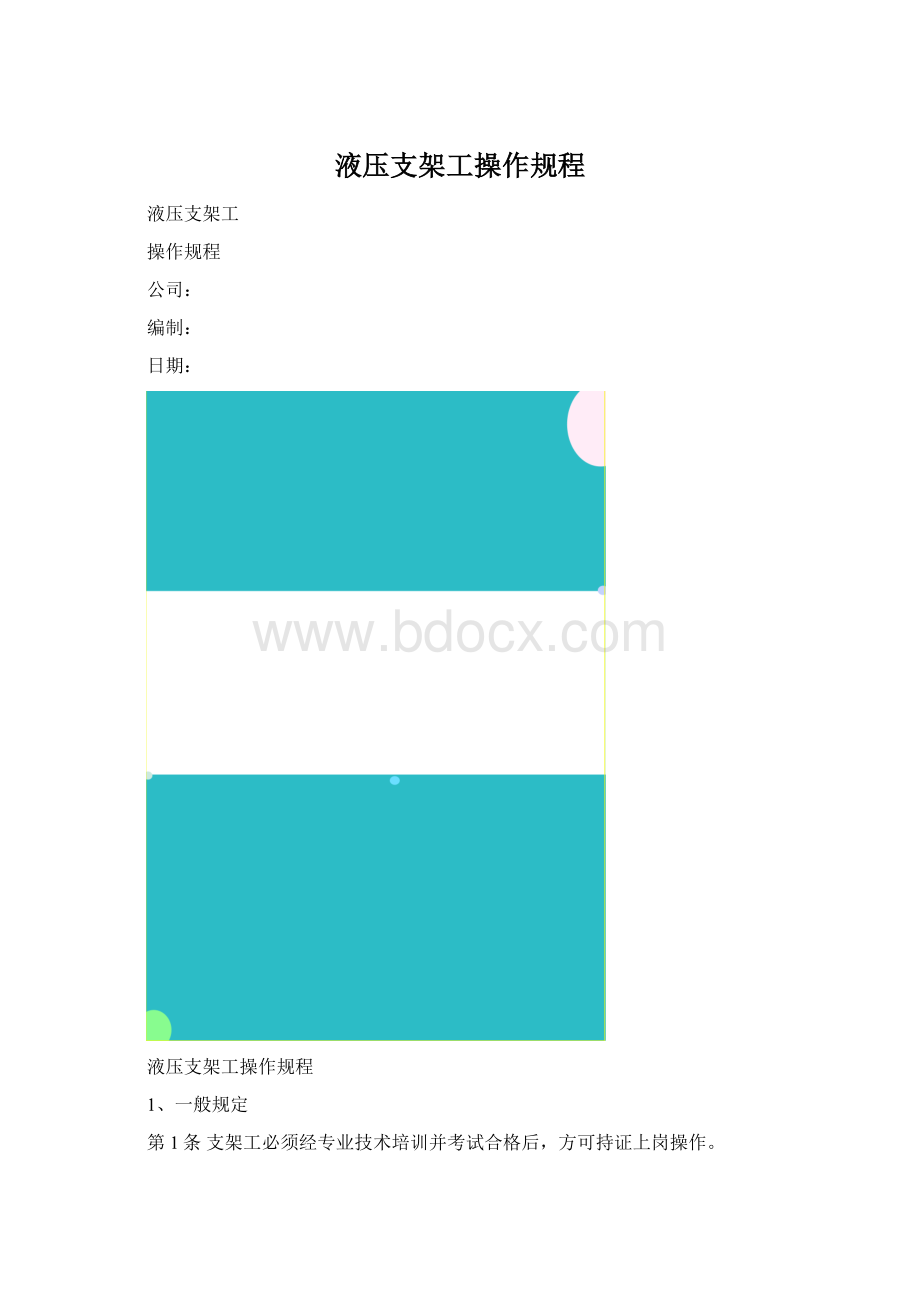 液压支架工操作规程.docx