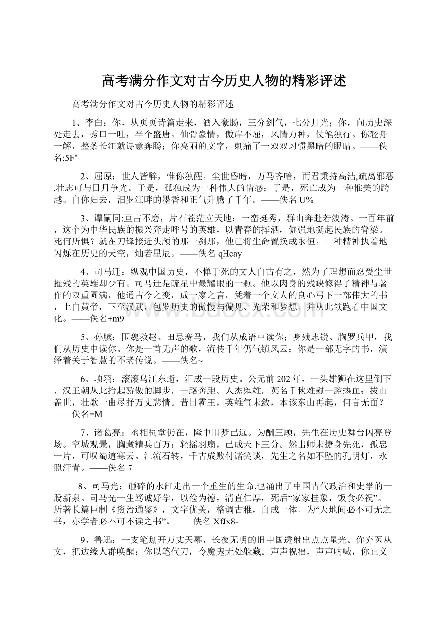 高考满分作文对古今历史人物的精彩评述.docx