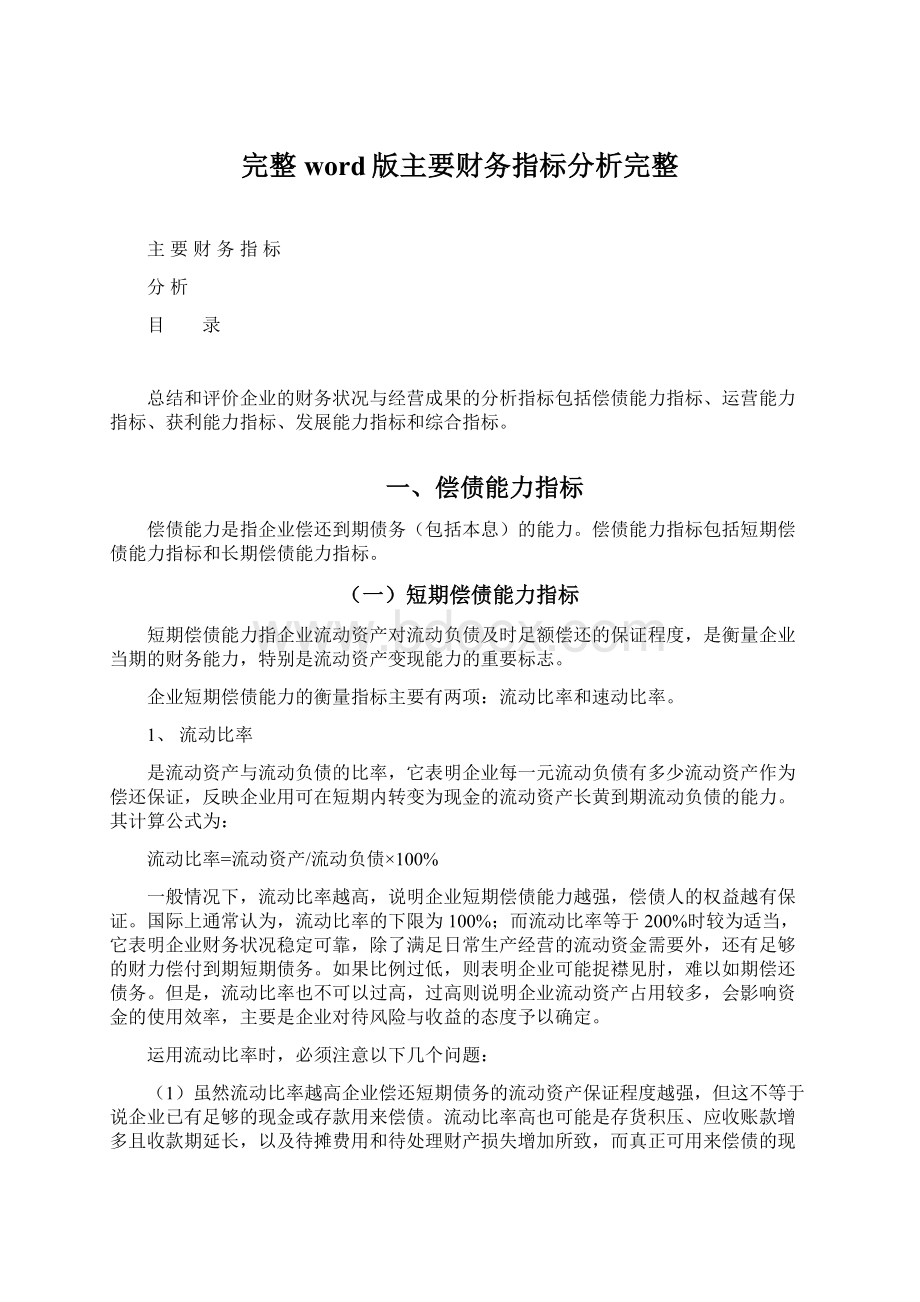 完整word版主要财务指标分析完整Word文档下载推荐.docx_第1页