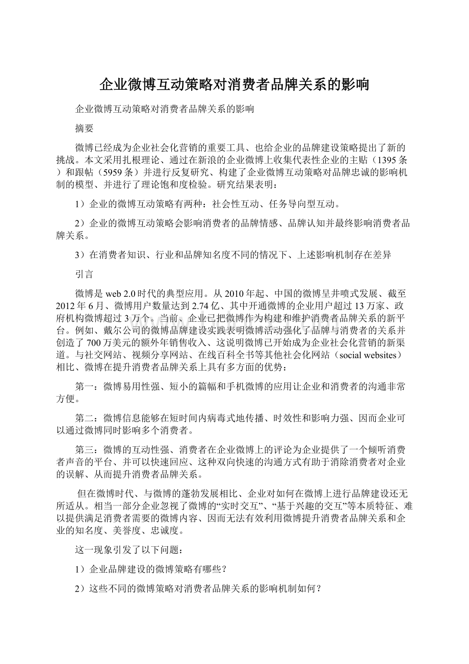 企业微博互动策略对消费者品牌关系的影响.docx_第1页