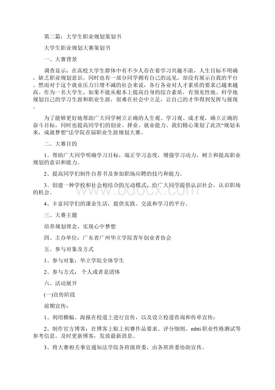 大学生职业规划策划书多篇范文docWord格式.docx_第3页