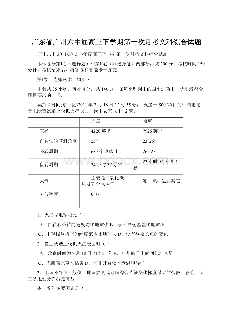 广东省广州六中届高三下学期第一次月考文科综合试题Word格式.docx