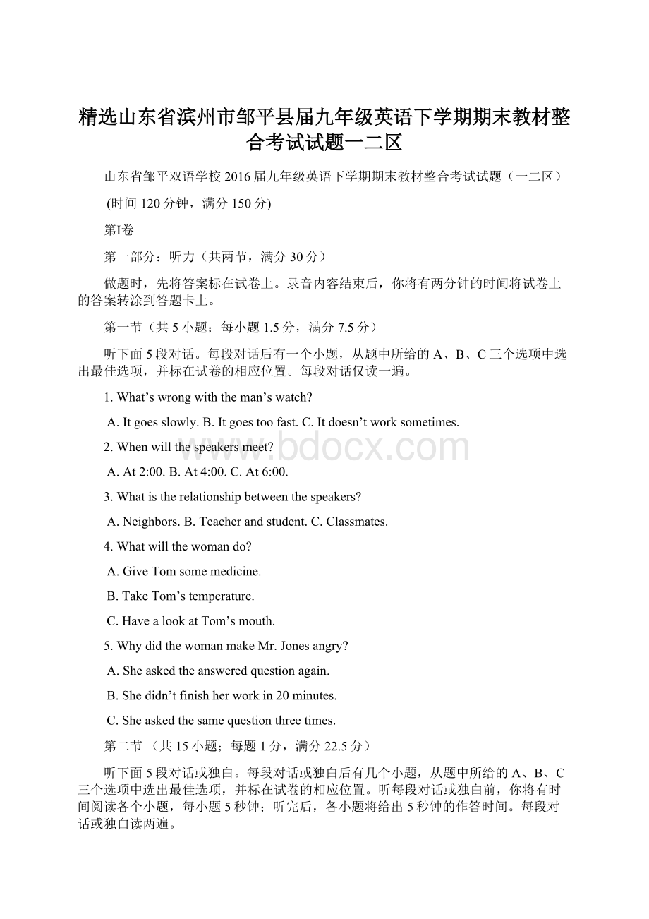 精选山东省滨州市邹平县届九年级英语下学期期末教材整合考试试题一二区.docx