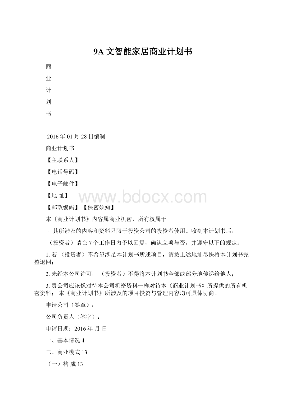 9A文智能家居商业计划书Word格式文档下载.docx_第1页