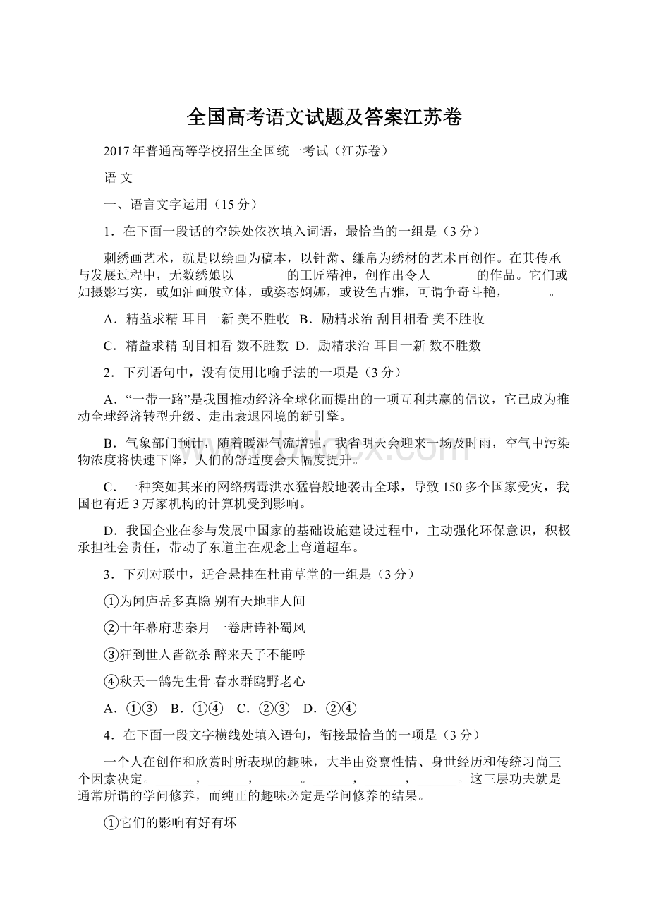 全国高考语文试题及答案江苏卷文档格式.docx