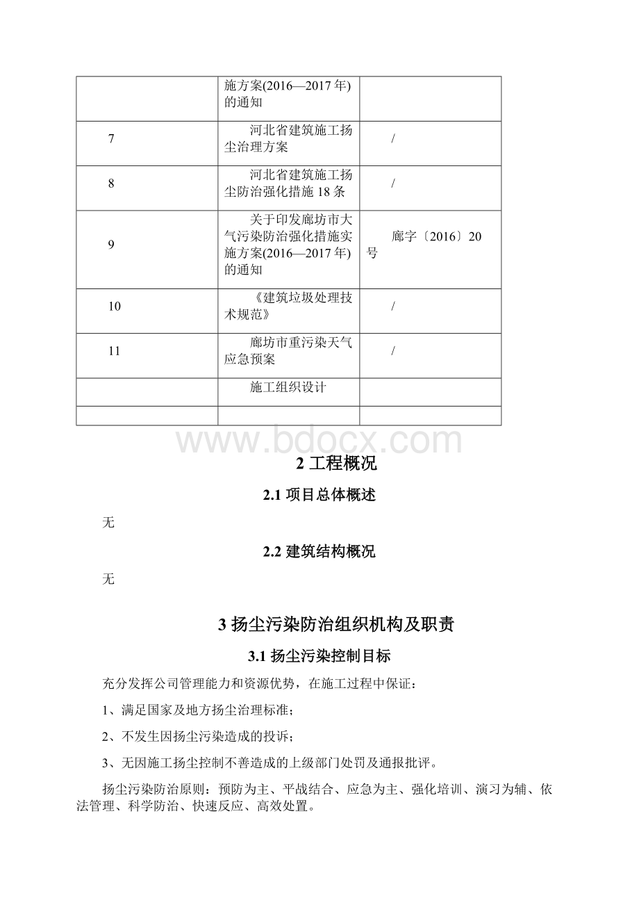 扬尘污染防治专项施工方案完整资料docWord文件下载.docx_第2页