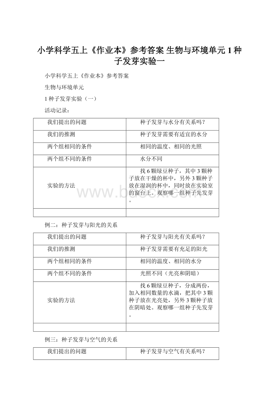 小学科学五上《作业本》参考答案 生物与环境单元 1种子发芽实验一Word文档下载推荐.docx