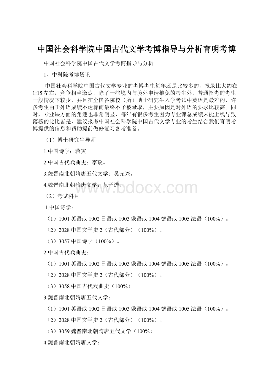 中国社会科学院中国古代文学考博指导与分析育明考博.docx_第1页