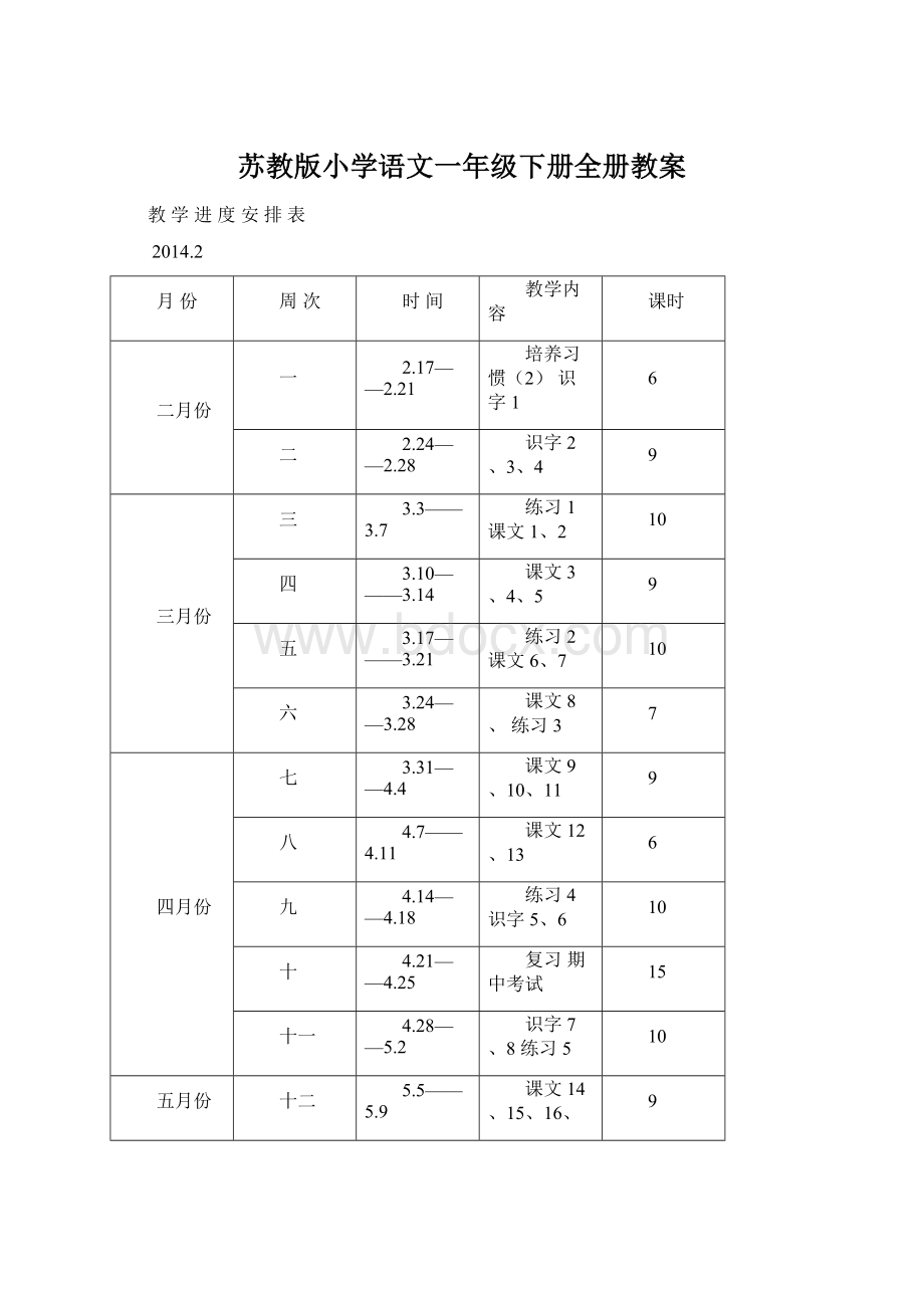 苏教版小学语文一年级下册全册教案Word下载.docx_第1页