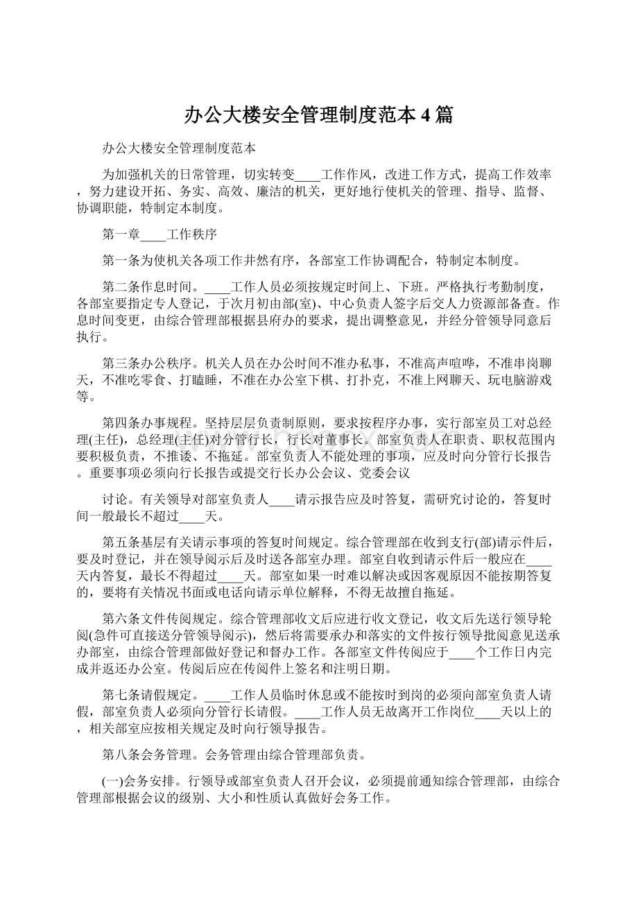 办公大楼安全管理制度范本4篇.docx_第1页