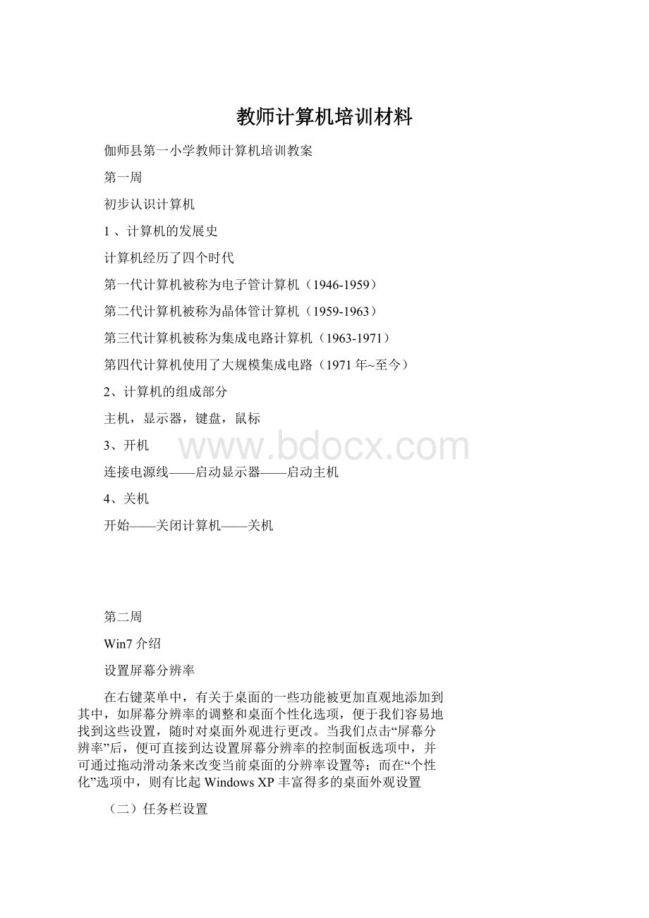 教师计算机培训材料Word文档下载推荐.docx