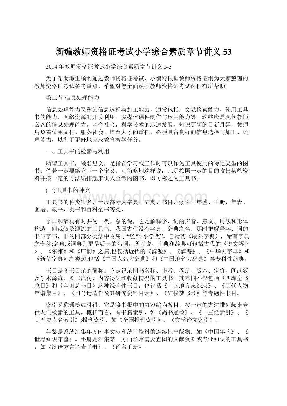 新编教师资格证考试小学综合素质章节讲义53.docx