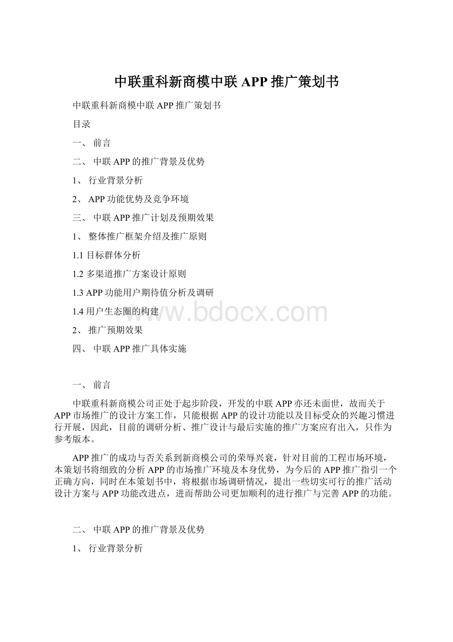 中联重科新商模中联APP推广策划书.docx