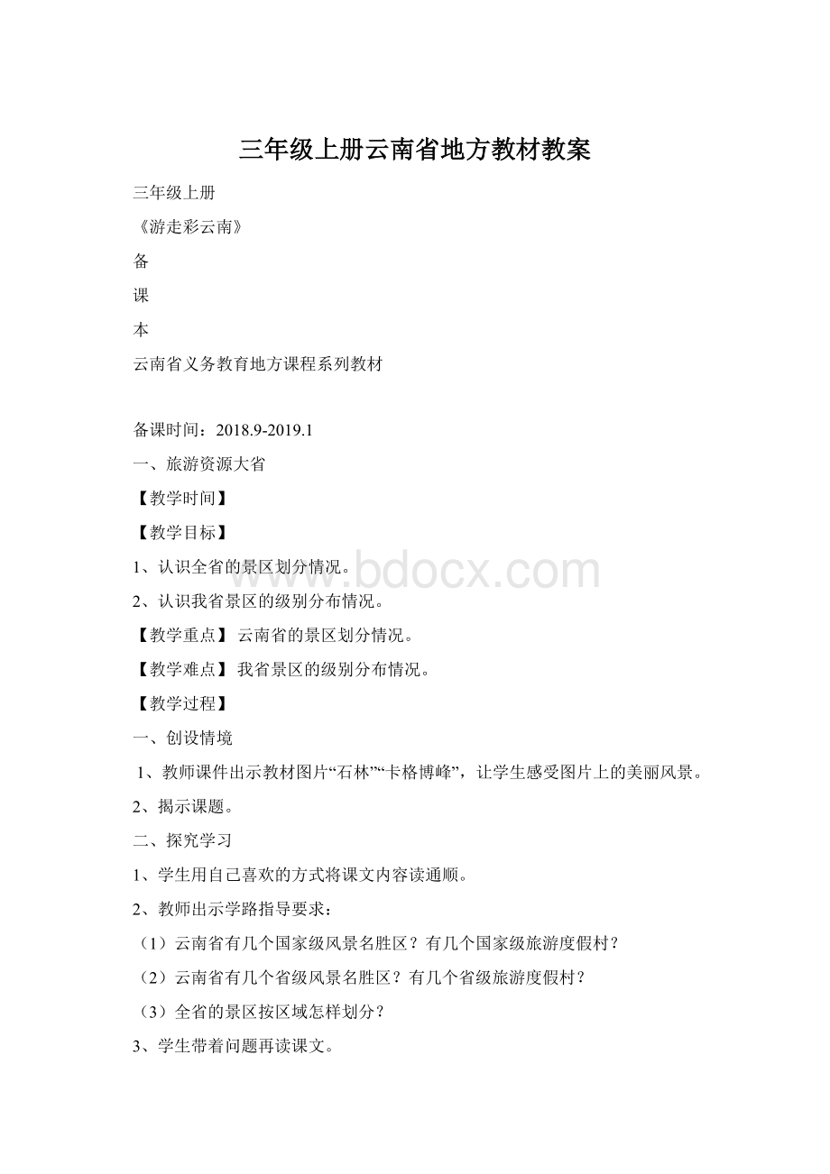 三年级上册云南省地方教材教案Word文档格式.docx_第1页