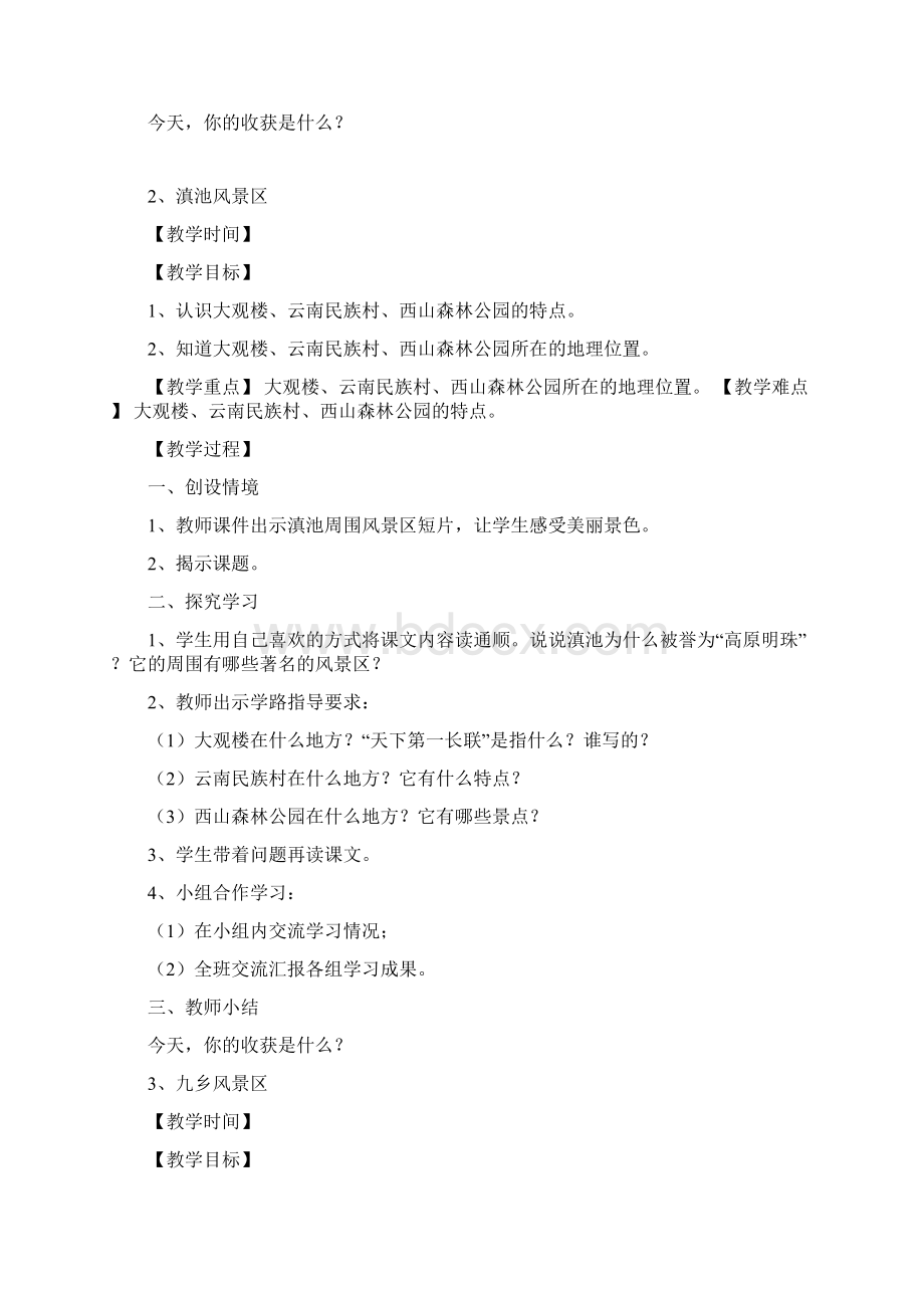 三年级上册云南省地方教材教案Word文档格式.docx_第3页