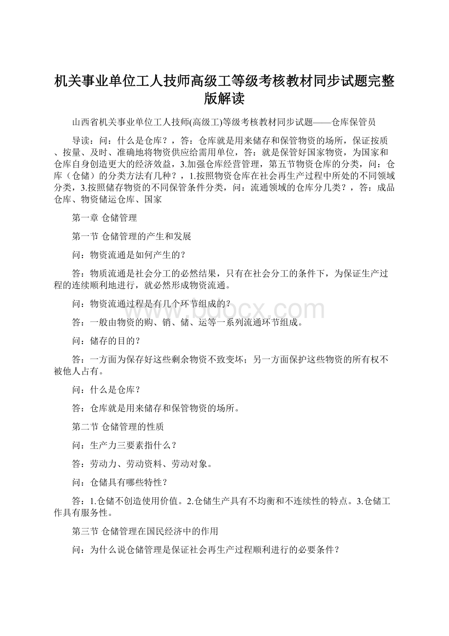 机关事业单位工人技师高级工等级考核教材同步试题完整版解读Word下载.docx