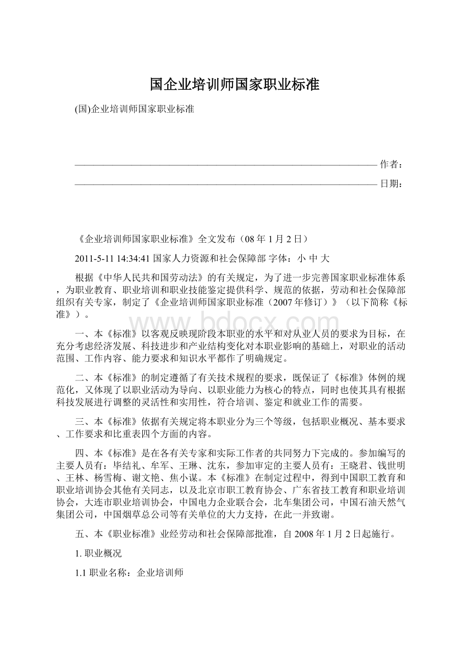 国企业培训师国家职业标准.docx