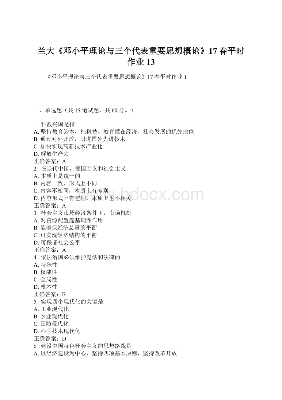 兰大《邓小平理论与三个代表重要思想概论》17春平时作业13Word格式文档下载.docx_第1页