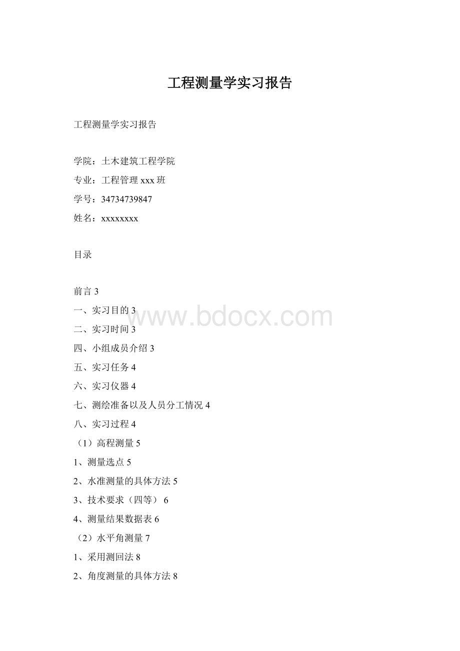 工程测量学实习报告.docx