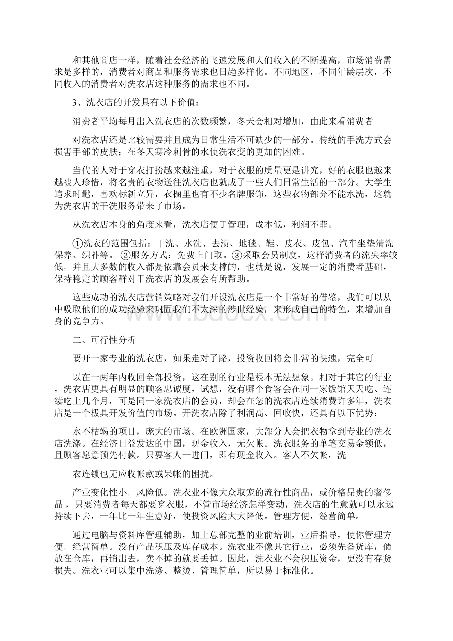 洗衣店营销方案精选word文档 16页Word格式.docx_第3页