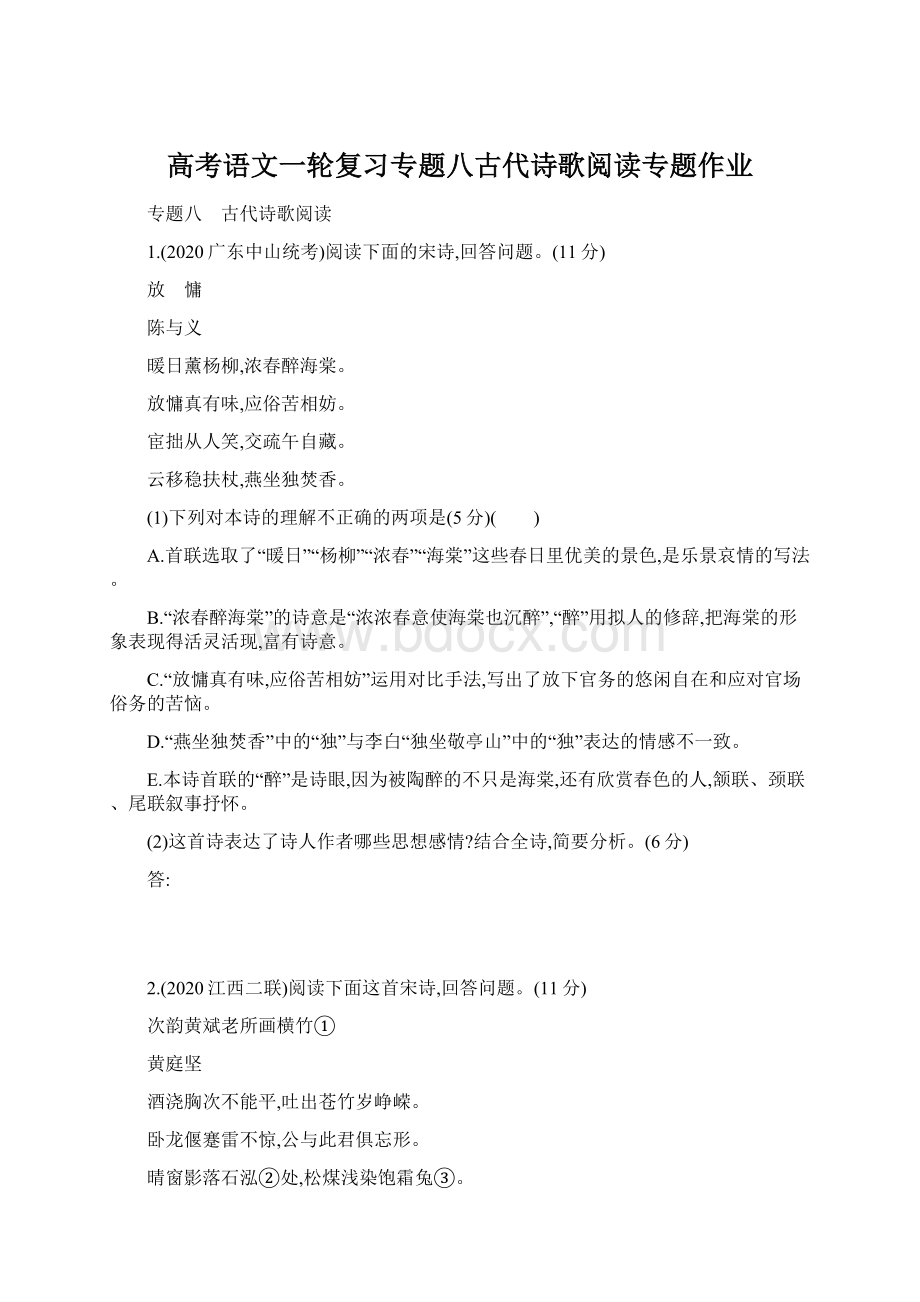 高考语文一轮复习专题八古代诗歌阅读专题作业.docx