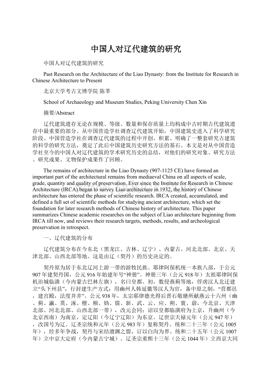 中国人对辽代建筑的研究.docx_第1页