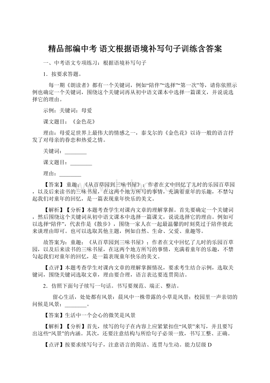 精品部编中考 语文根据语境补写句子训练含答案.docx_第1页