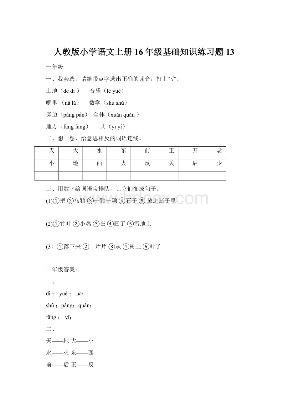 人教版小学语文上册16年级基础知识练习题13文档格式.docx_第1页