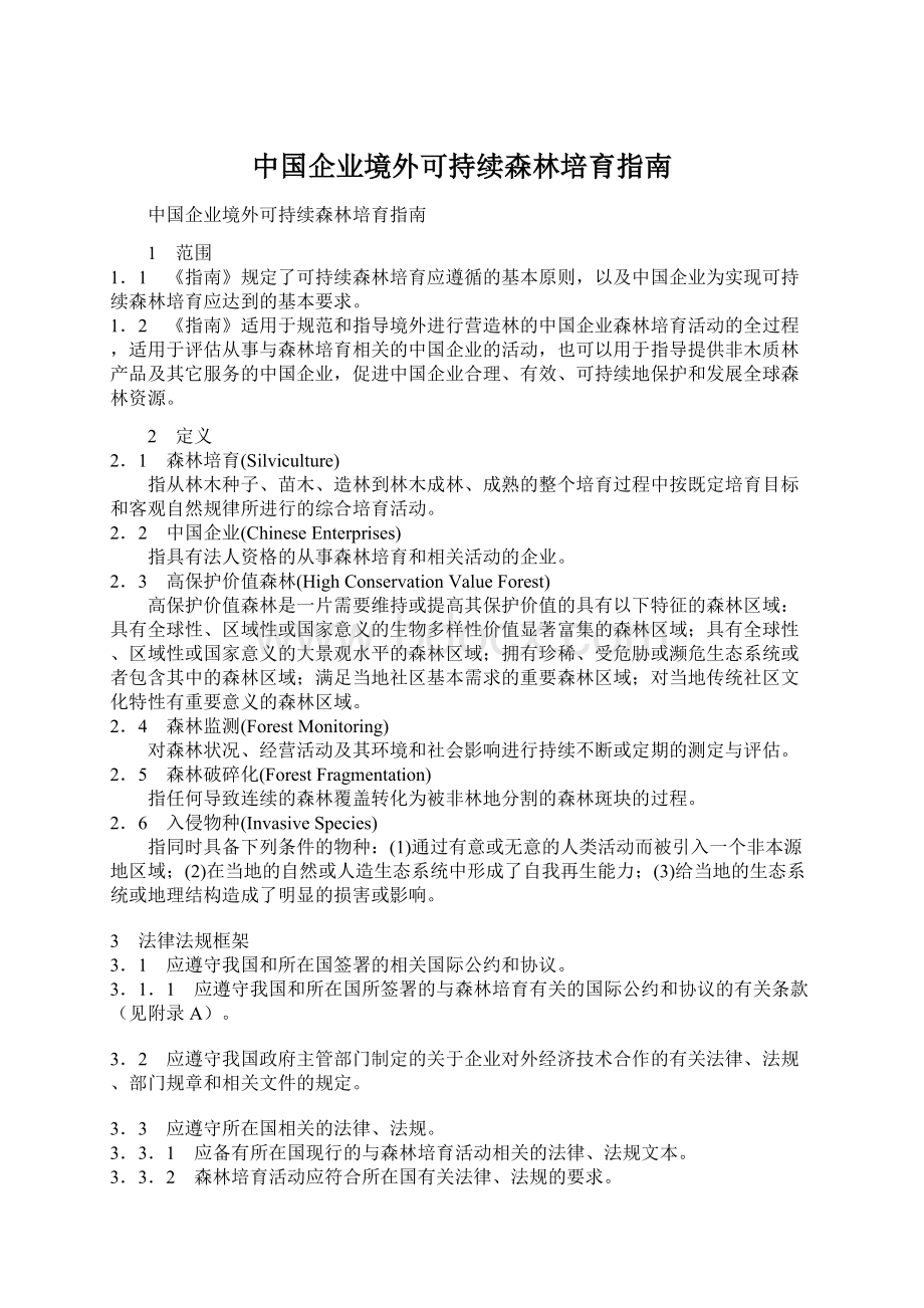 中国企业境外可持续森林培育指南.docx_第1页