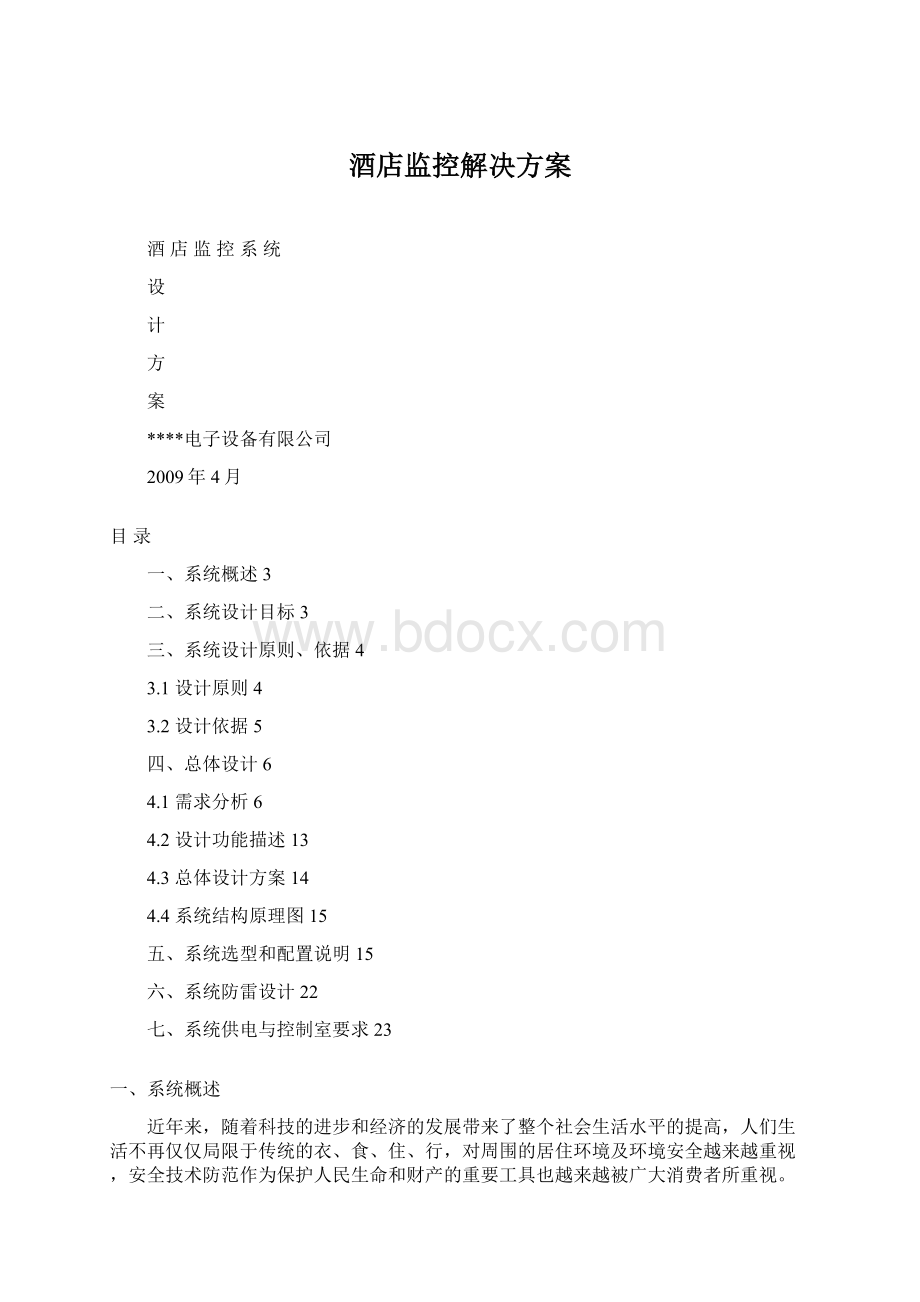 酒店监控解决方案Word格式文档下载.docx