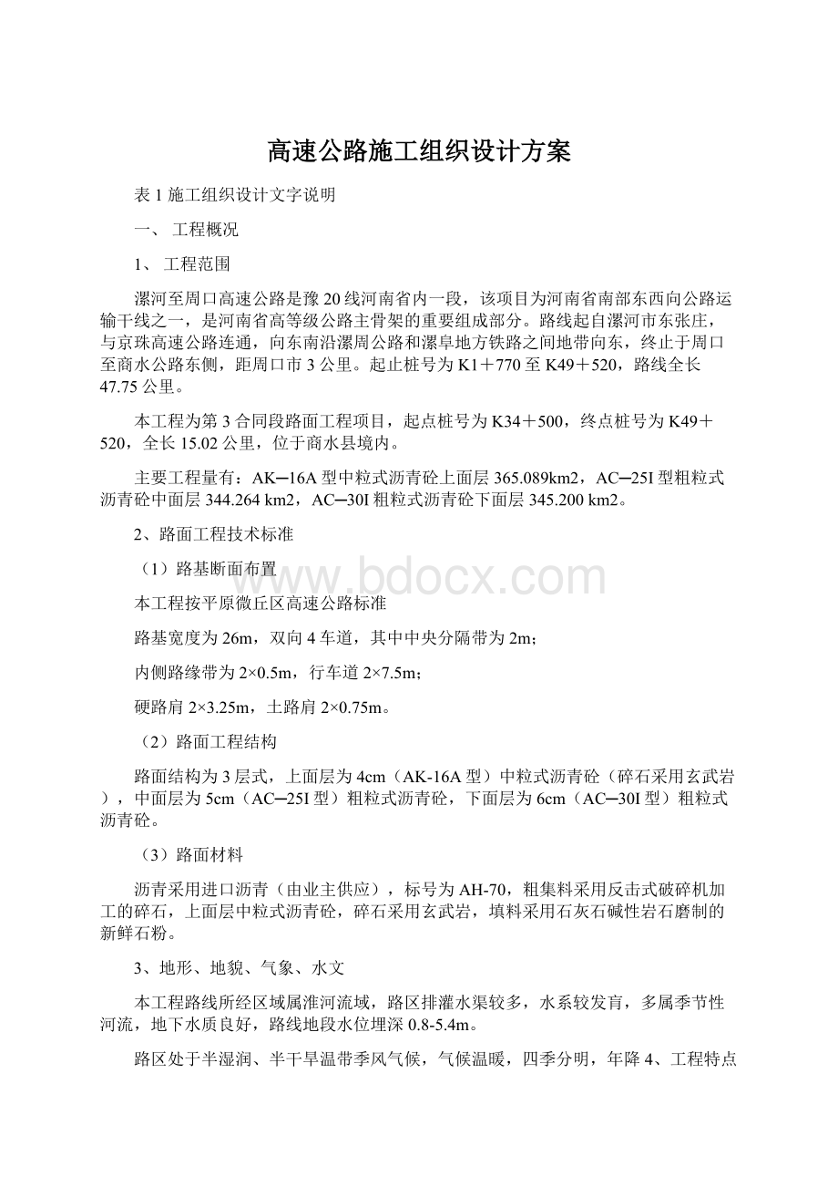 高速公路施工组织设计方案.docx_第1页