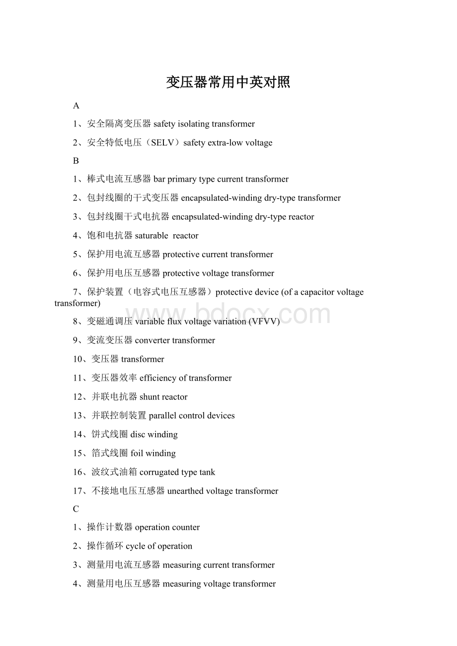 变压器常用中英对照文档格式.docx_第1页