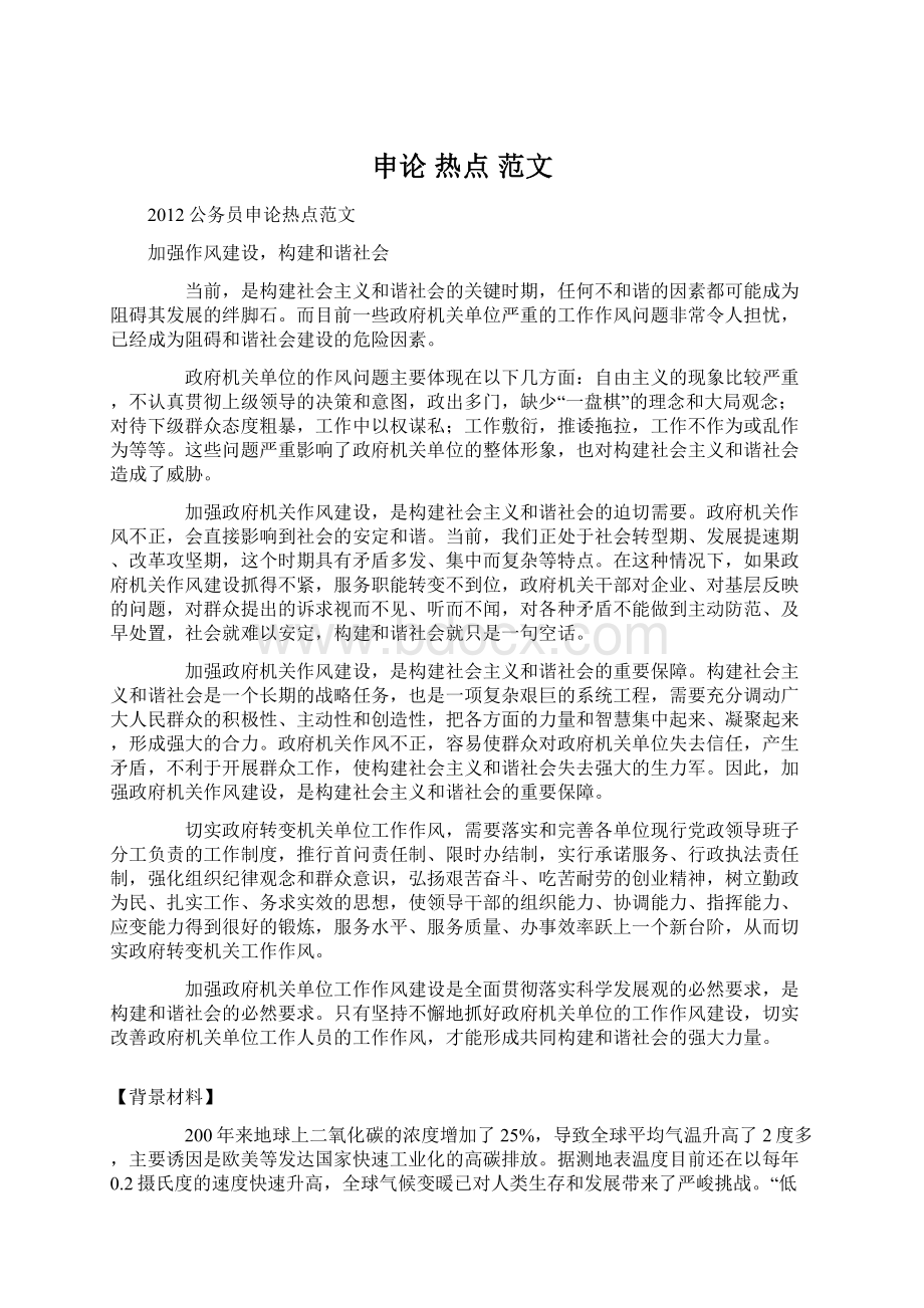 申论热点范文Word文档下载推荐.docx